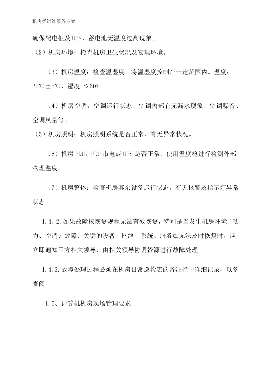 机房类运维服务方案_第2页