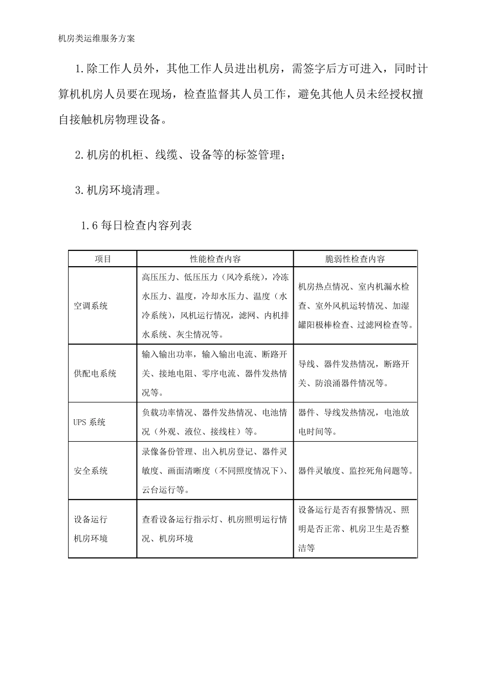 机房类运维服务方案_第3页