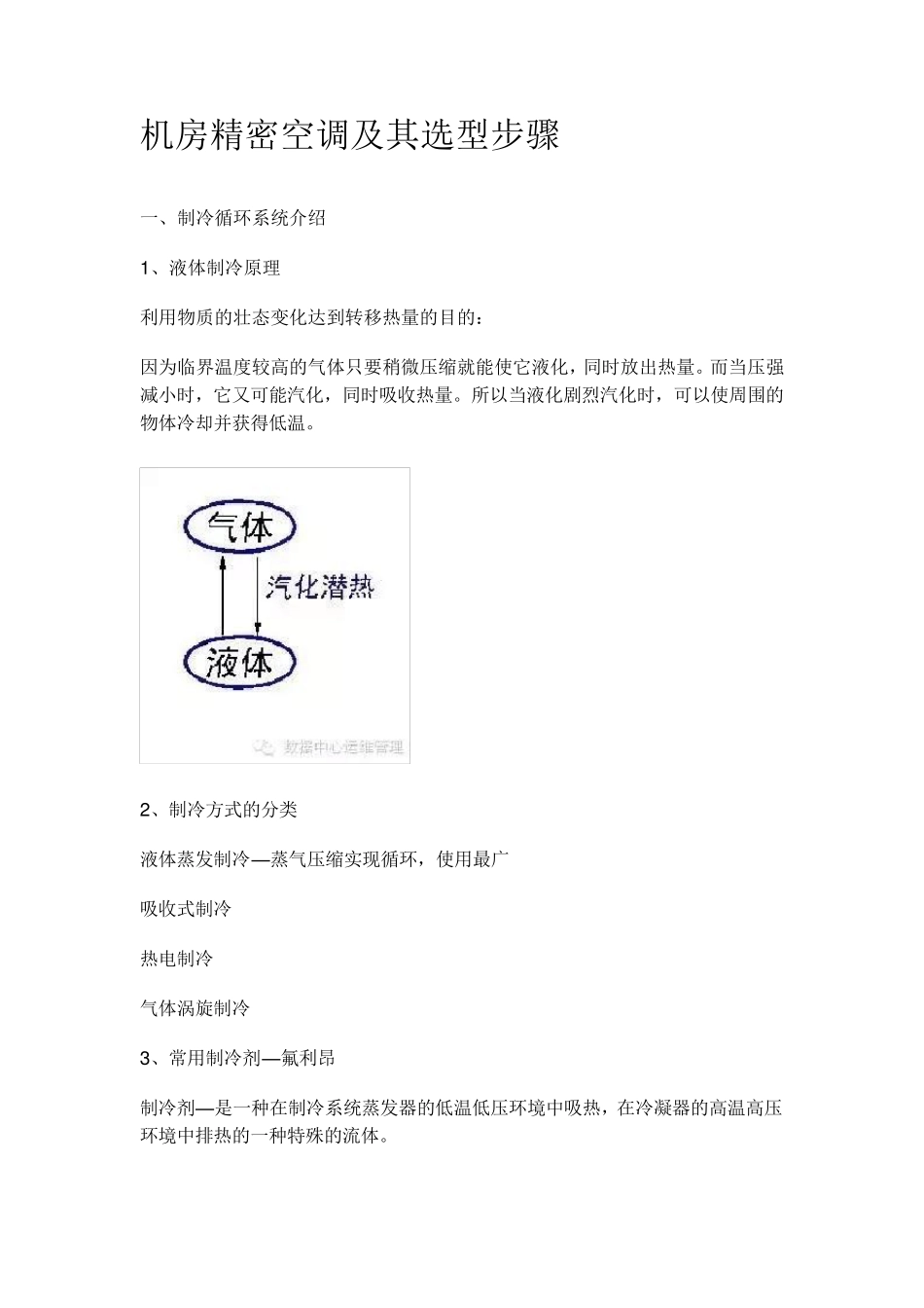机房精密空调及其选型步骤_第1页