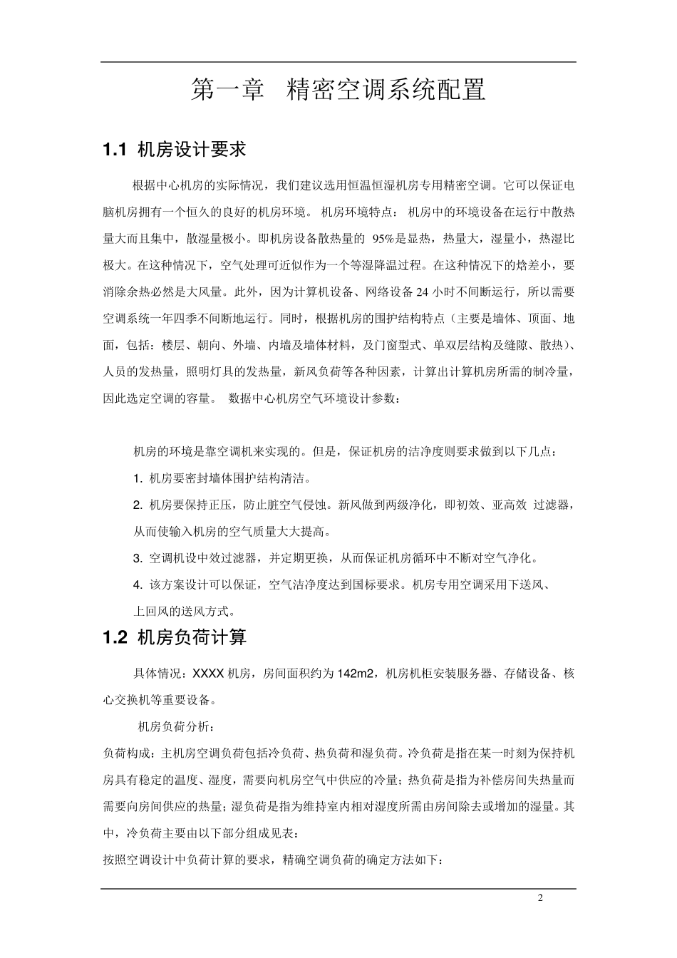 机房精密空调系统设计方案汇总_第3页