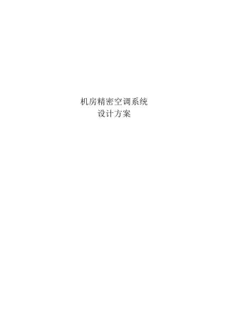 机房精密空调系统设计方案汇总