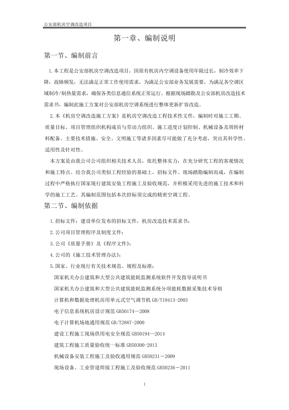 机房精密空调改造施工方案_第3页