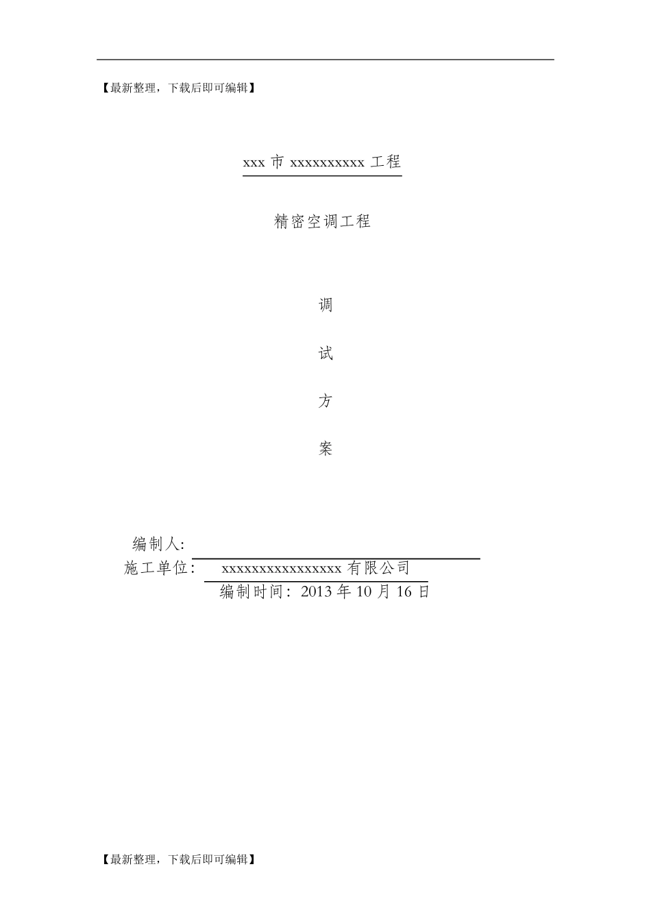 机房精密空调系统调试方案(完整资料)_第1页