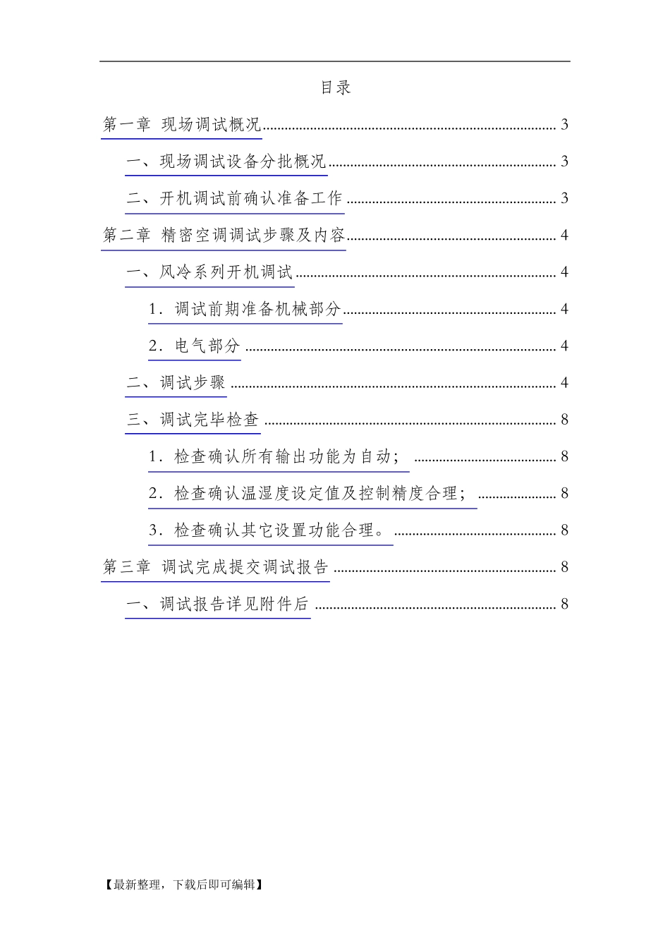 机房精密空调系统调试方案(完整资料)_第2页