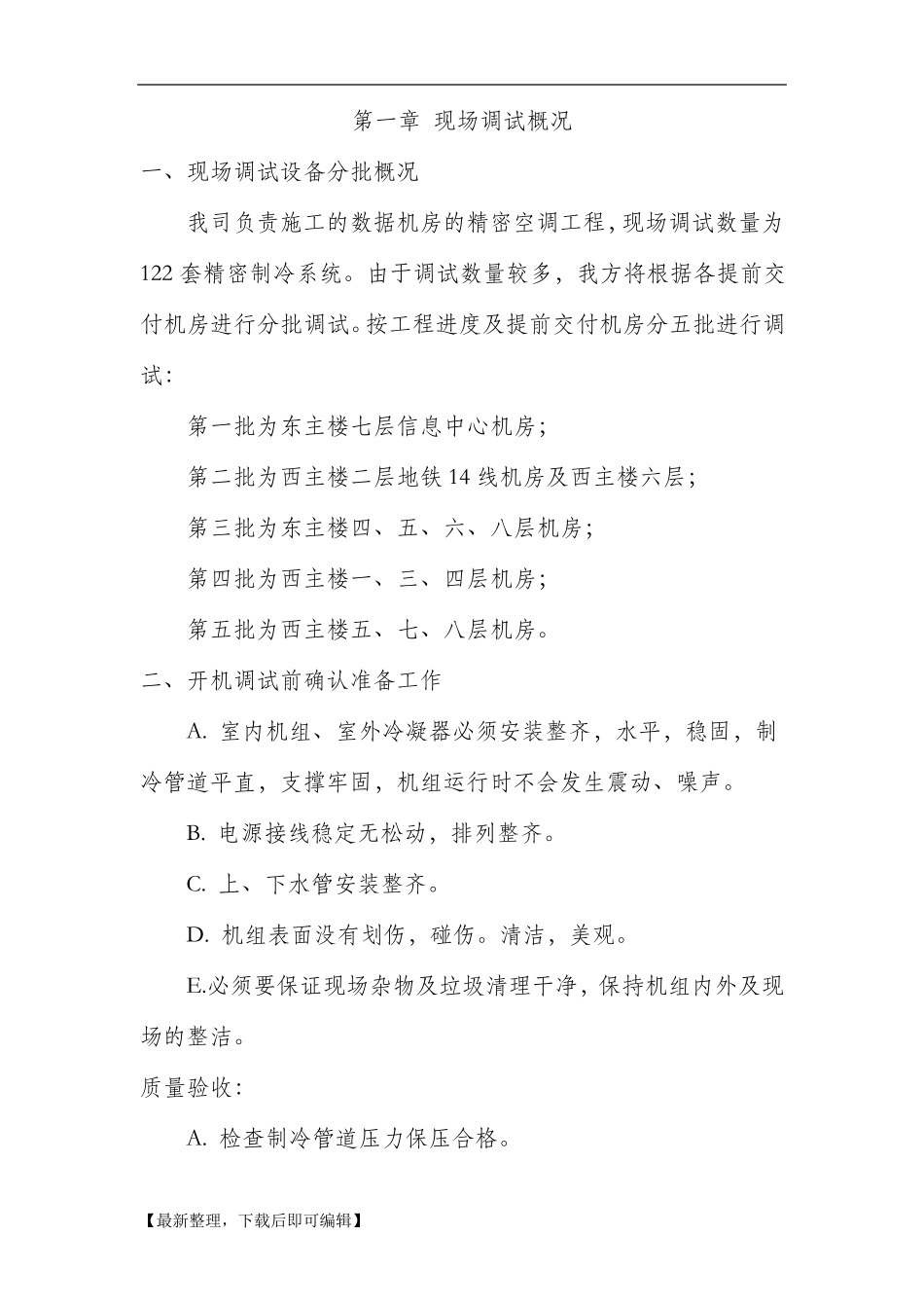 机房精密空调系统调试方案(完整资料)_第3页
