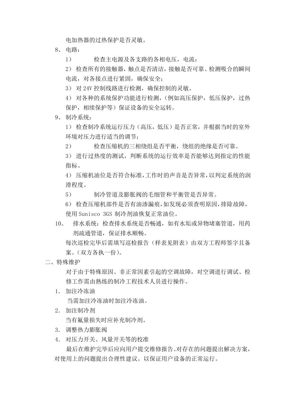 机房精密空调维保方案书_第2页