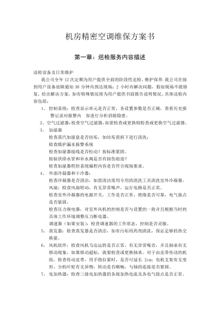 机房精密空调维保方案书