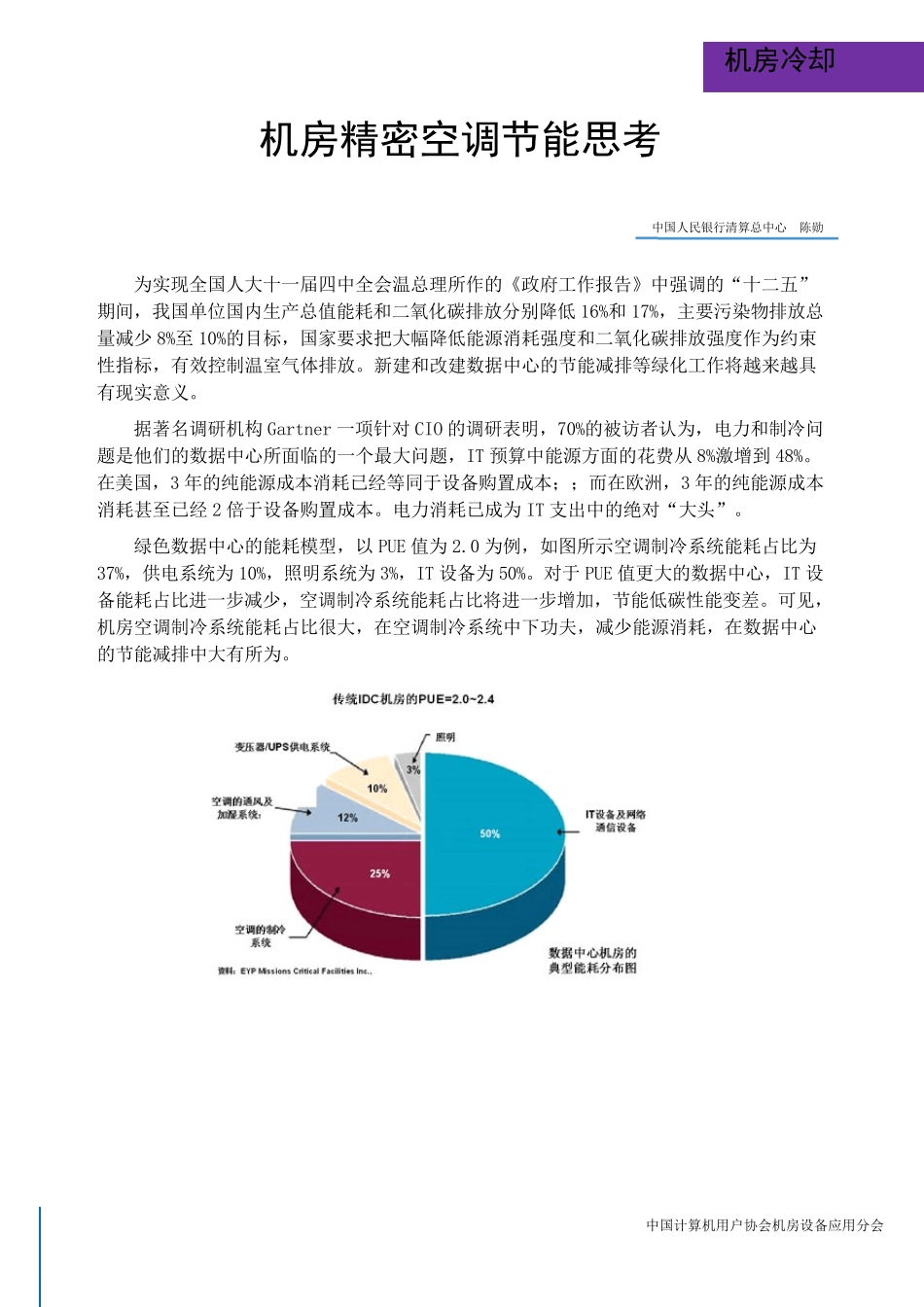 机房精密空调节能思考_第1页