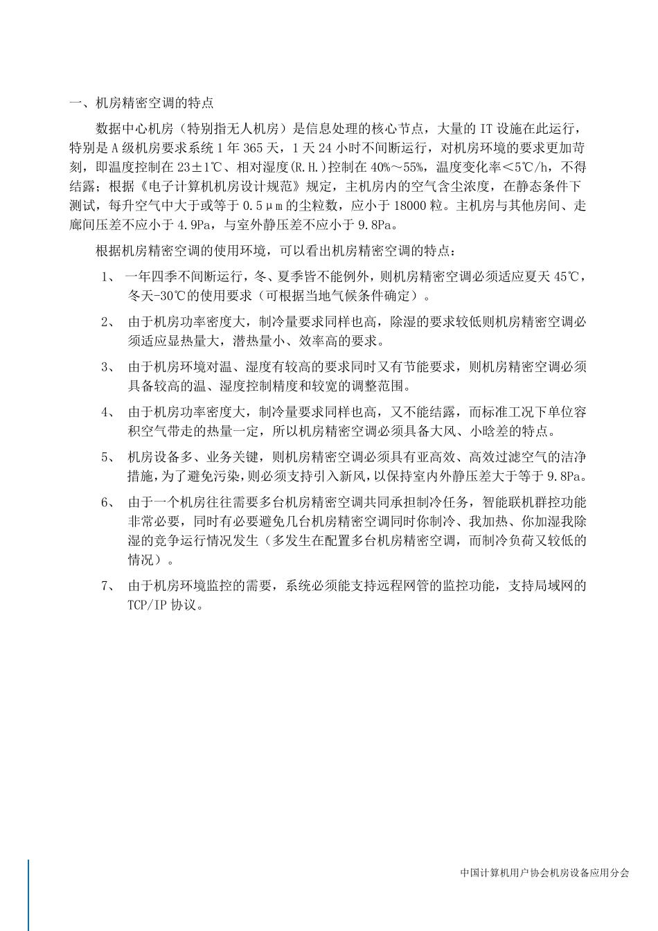 机房精密空调节能思考_第2页