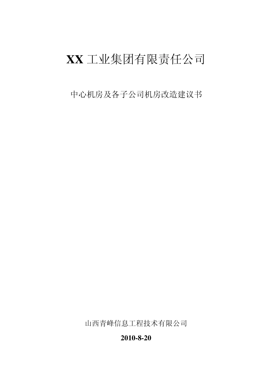 机房系统及网络工程改造工程计划书_第1页