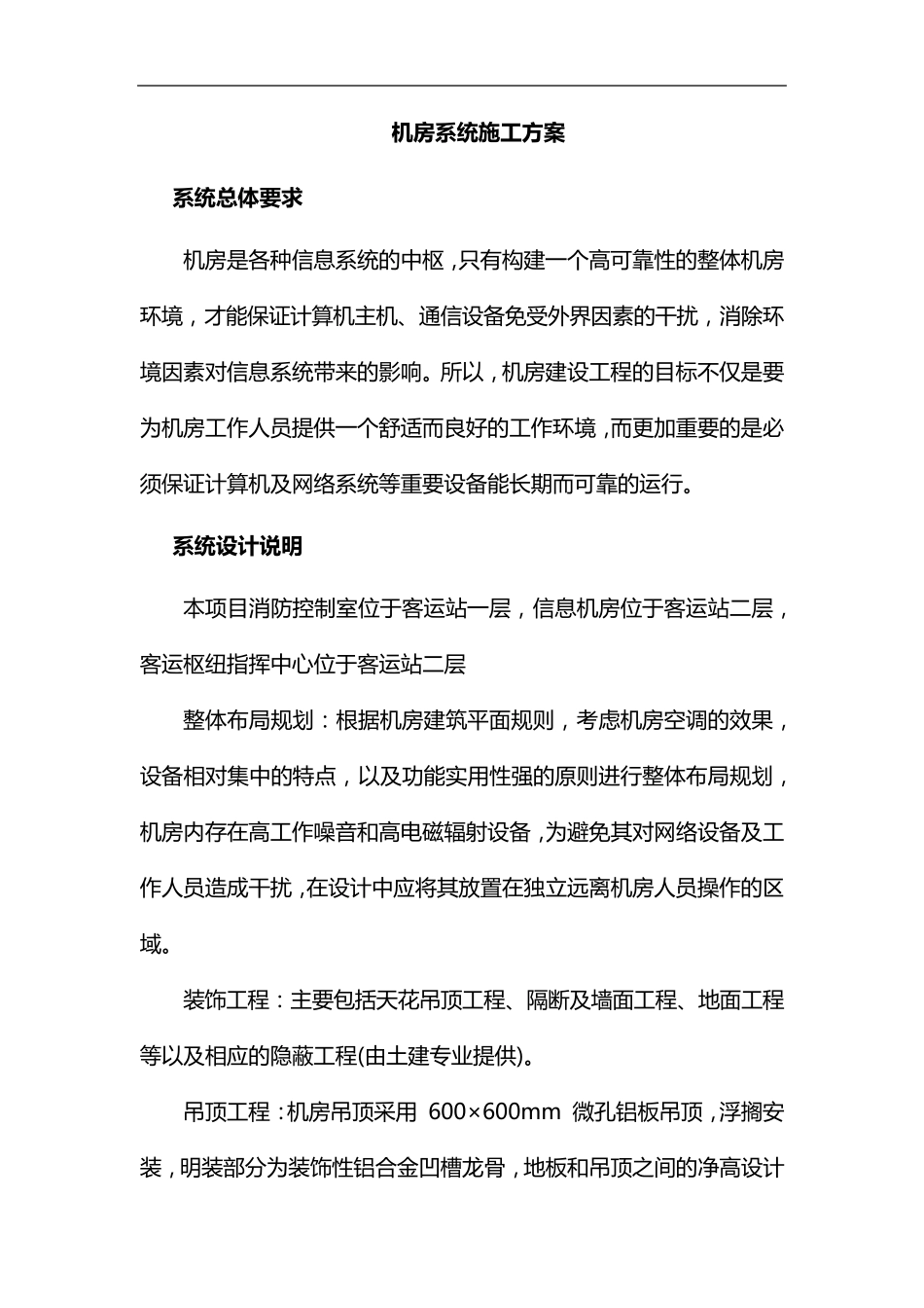 机房系统施工组织设计方案_第1页