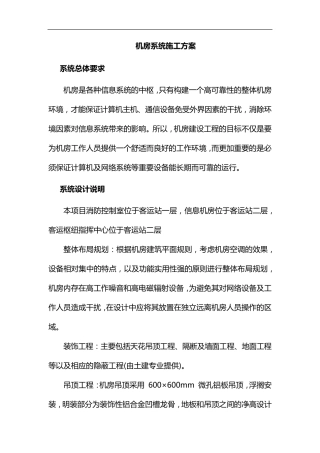 机房系统施工组织设计方案
