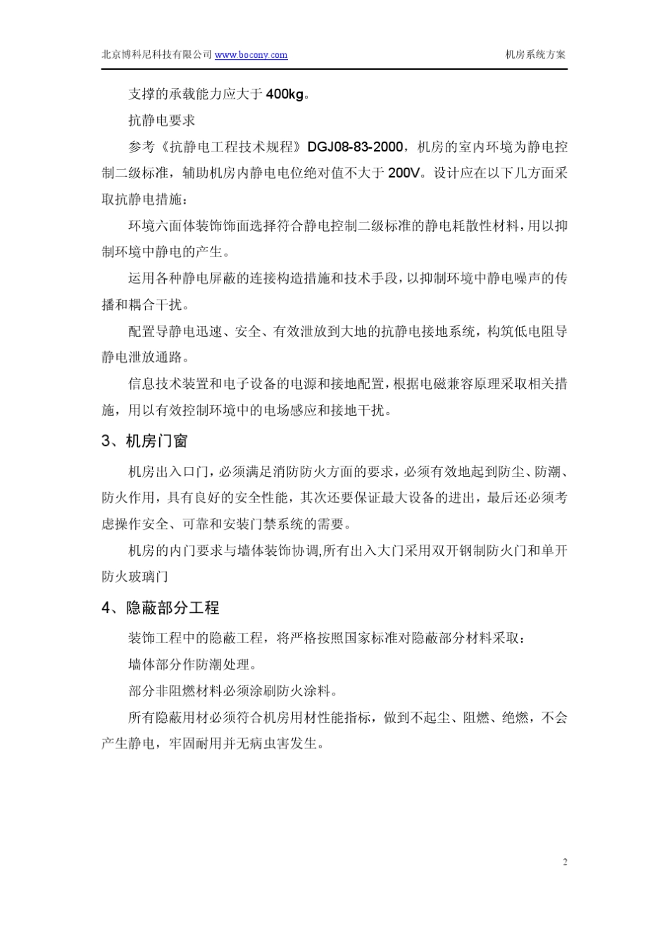 机房系统施工方法、调试及验收方案_第2页