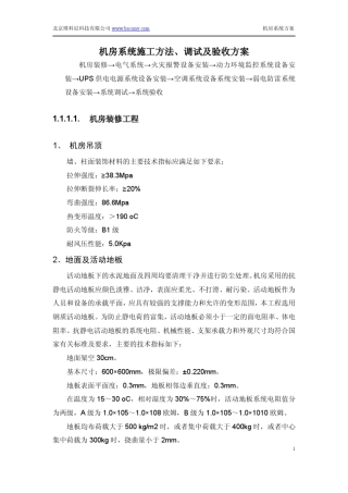 机房系统施工方法、调试及验收方案