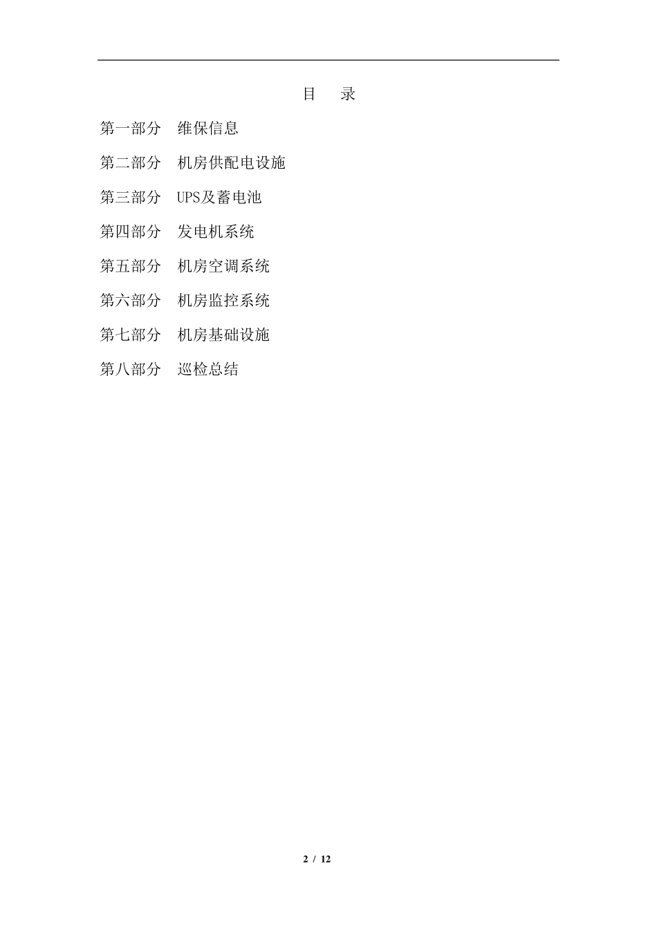 机房维保巡检服务报告_第2页