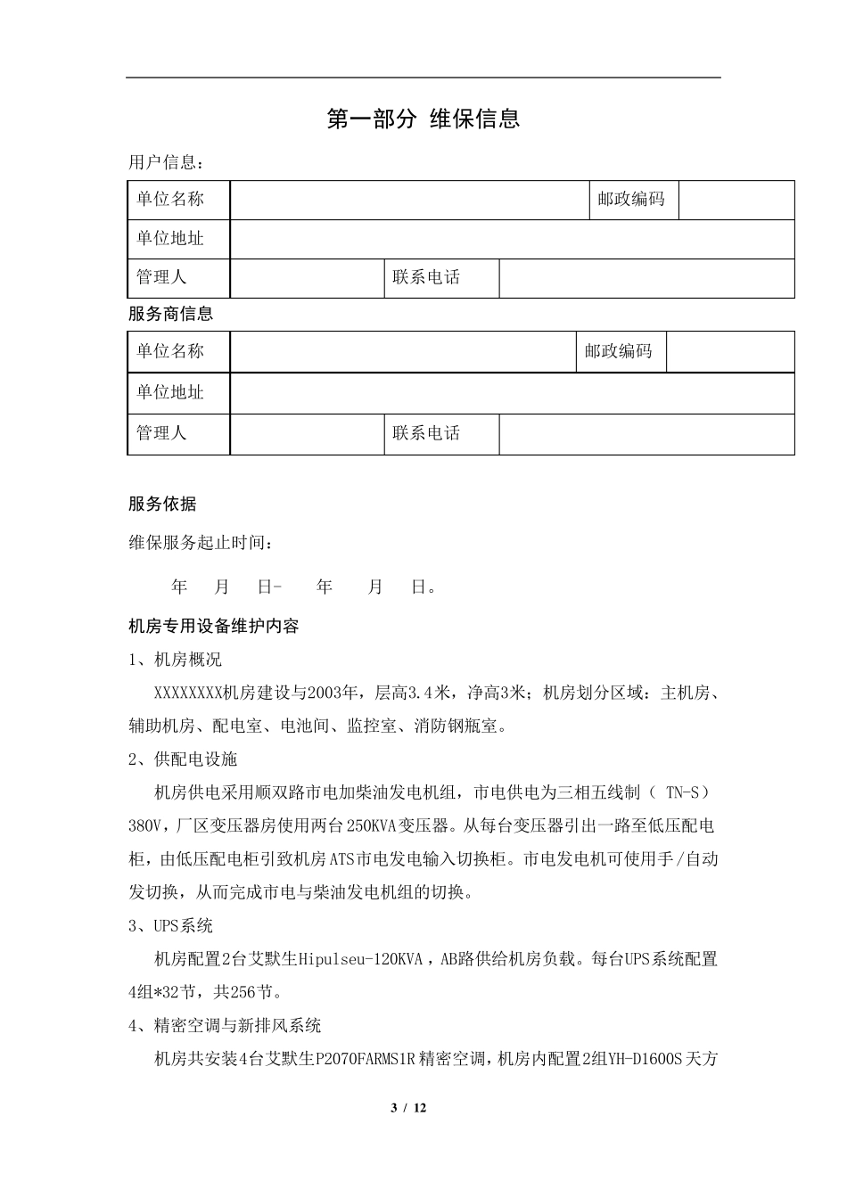 机房维保巡检服务报告_第3页