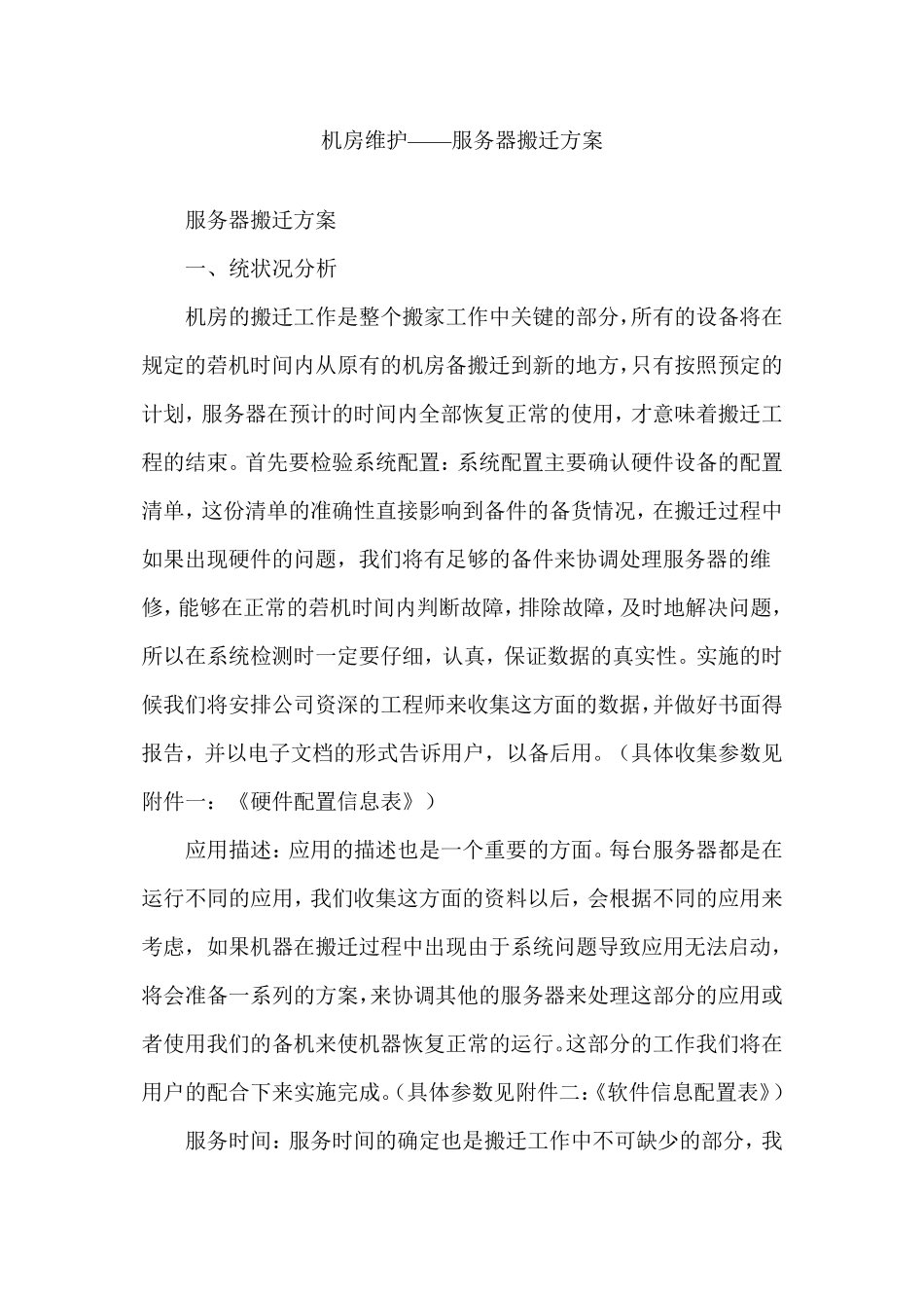 机房维护(服务器搬迁方案)_第1页