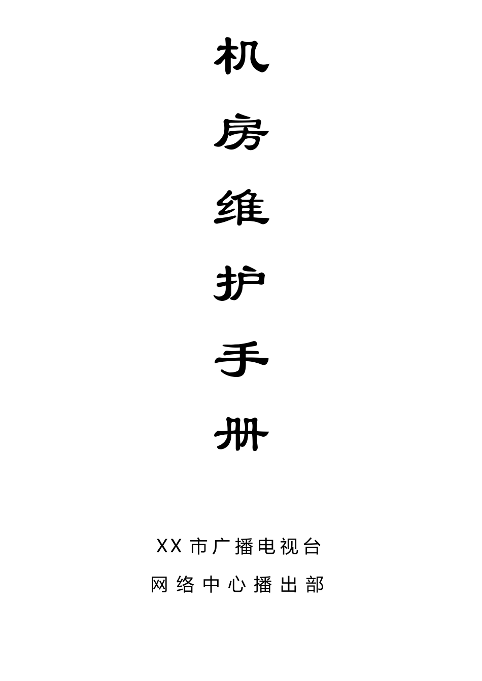 机房维护手册_第1页