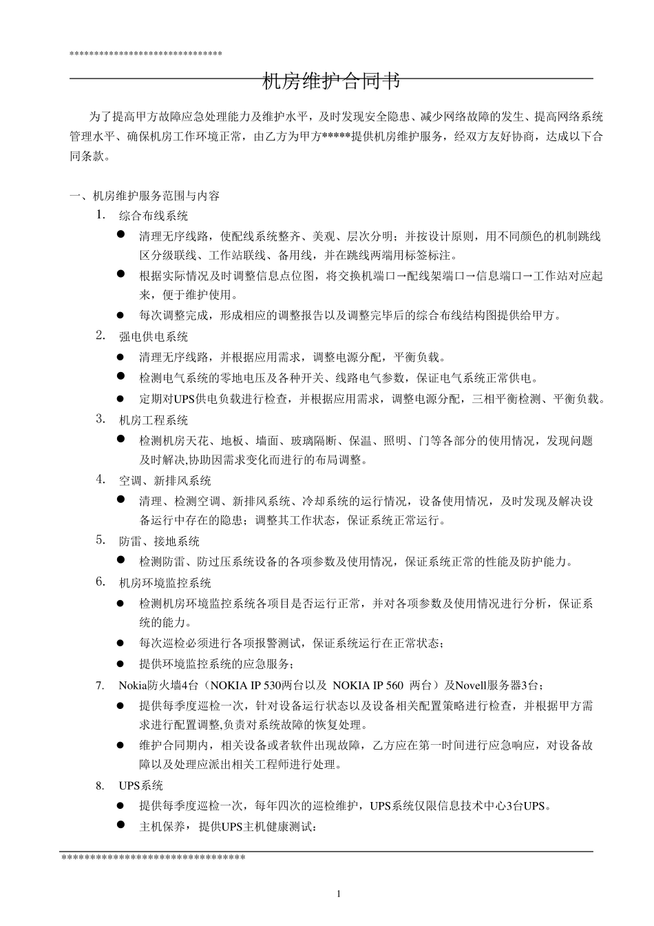 机房维护合同_第1页