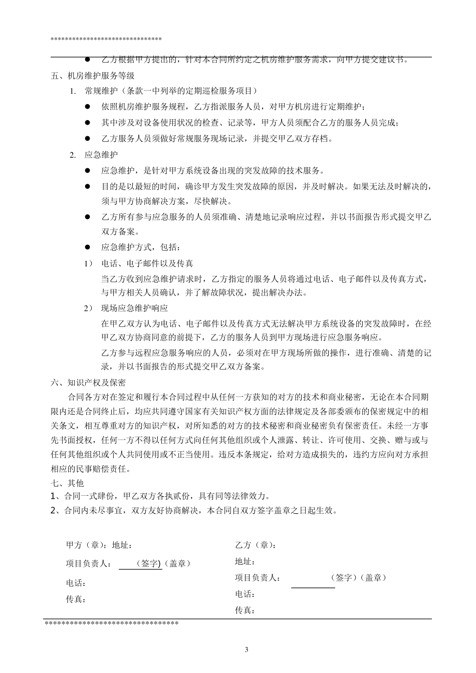 机房维护合同_第3页