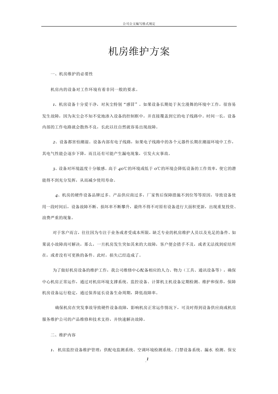 机房维护方案_第1页