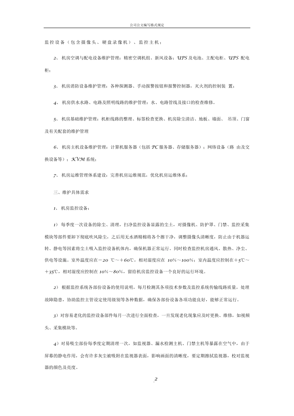 机房维护方案_第2页