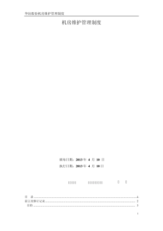 机房维护管理制度