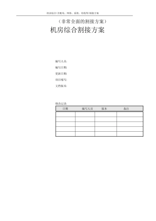 机房综合(含配电、网络、系统、布线等)割接方案