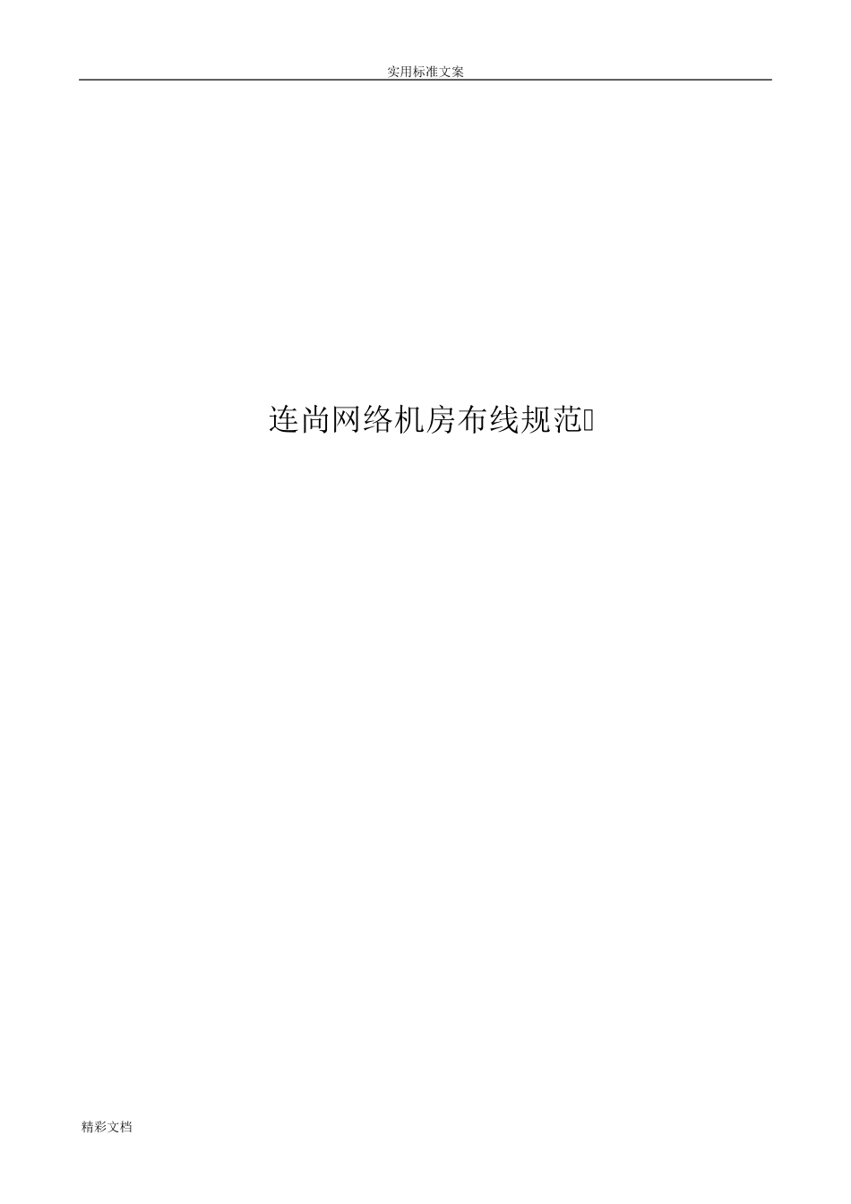 机房网络设备布线要求规范_第1页