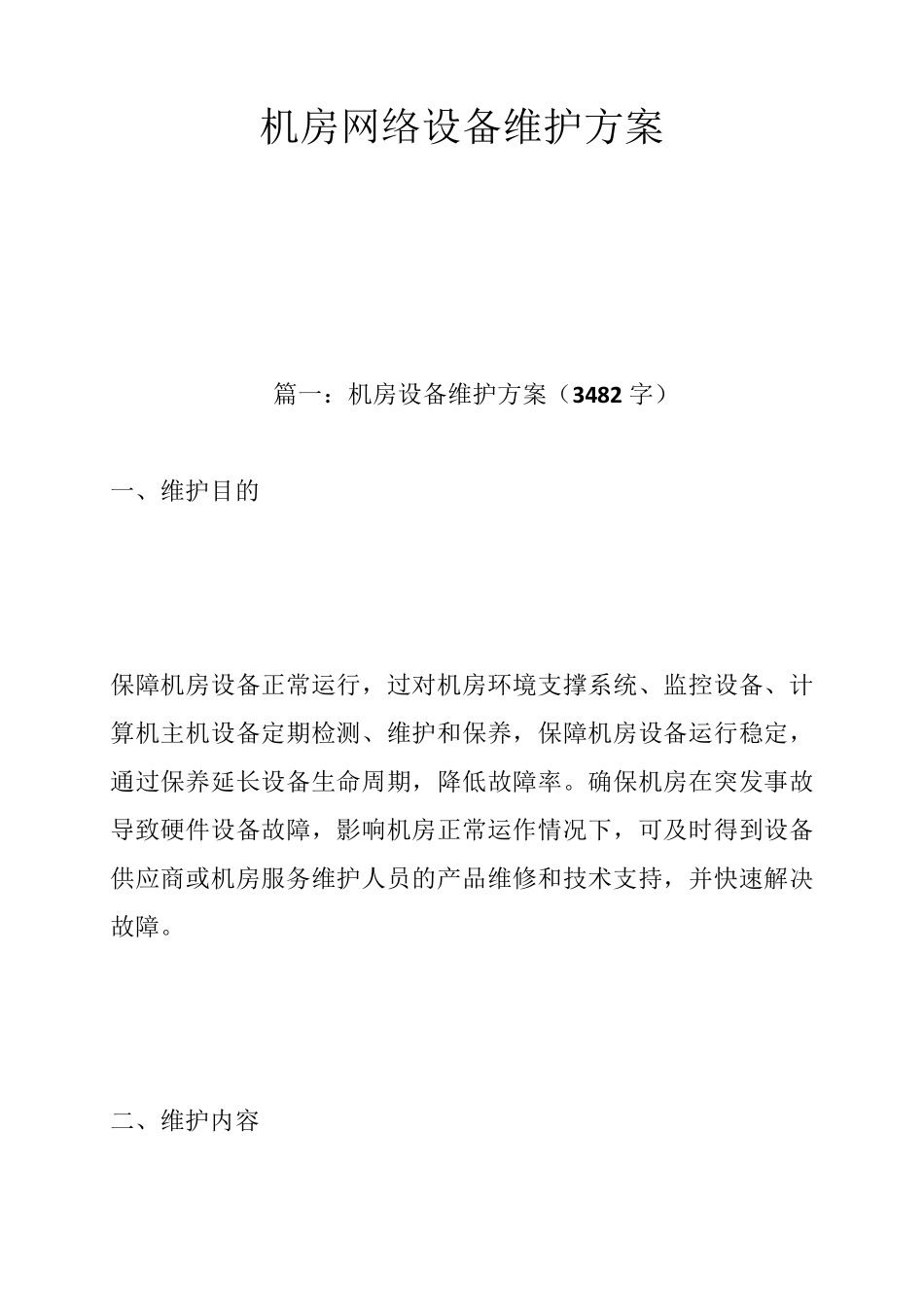 机房网络设备维护方案_第1页