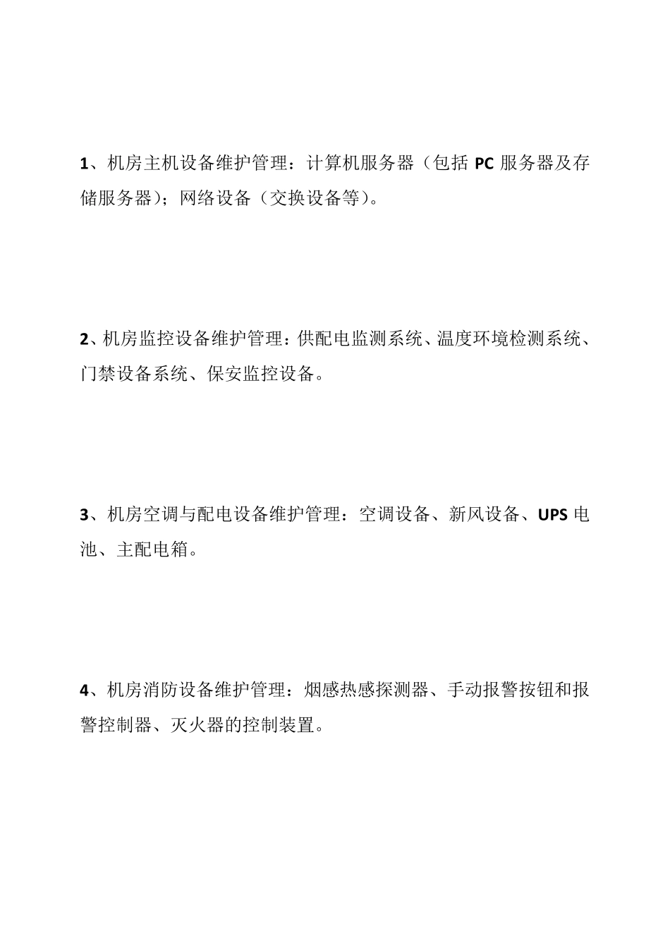 机房网络设备维护方案_第2页