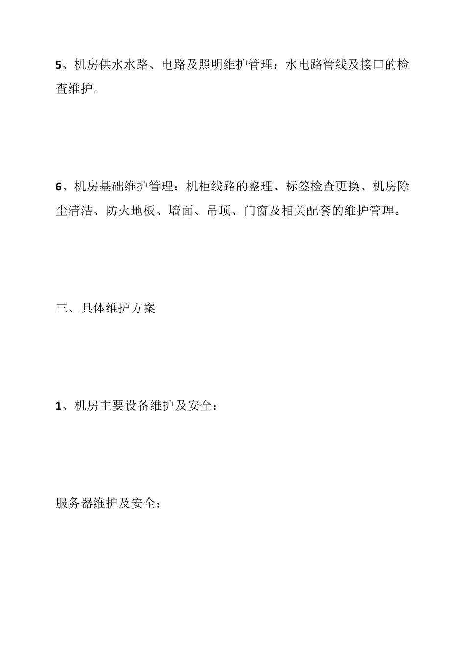 机房网络设备维护方案_第3页
