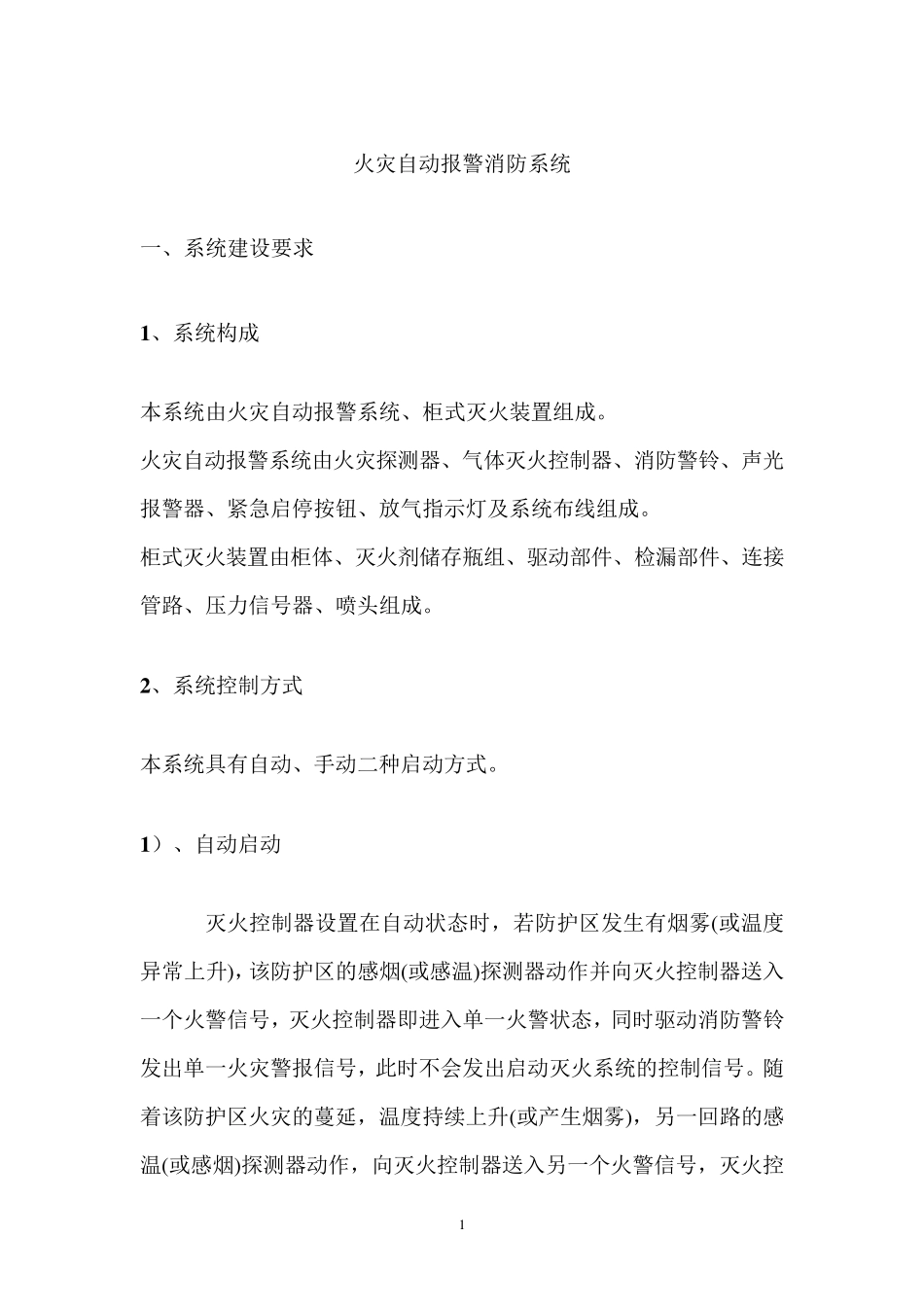 机房自动报警消防系统_第1页