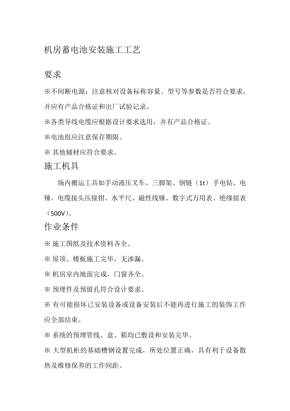 机房蓄电池安装施工工艺_第1页