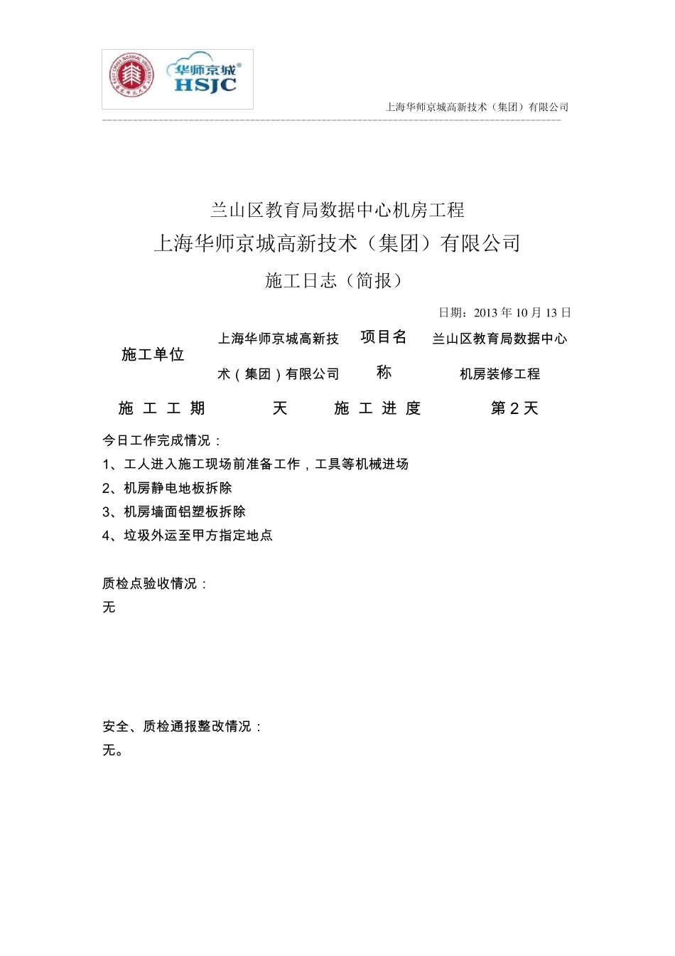 机房装修工程施工日志_第2页