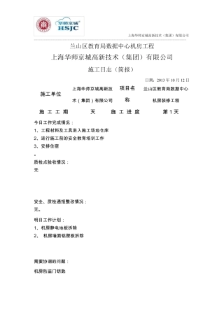 机房装修工程施工日志