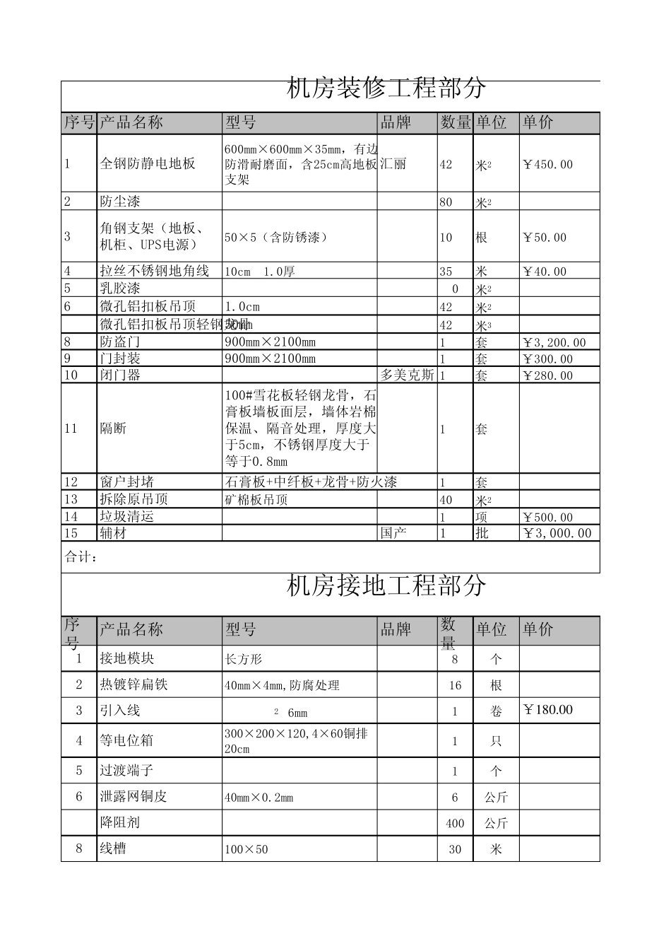 机房装修报价单新_第1页