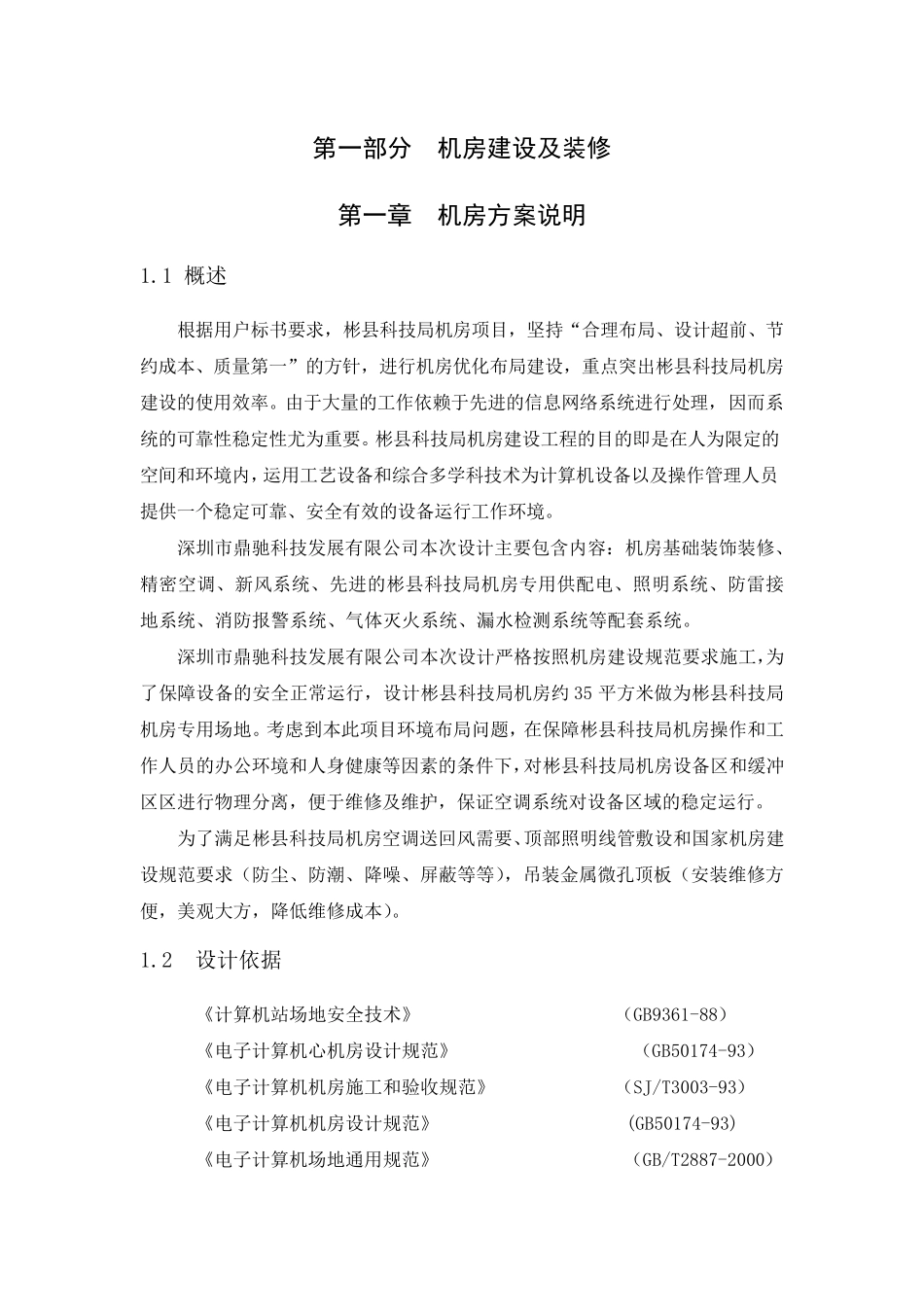 机房装修方案_第1页