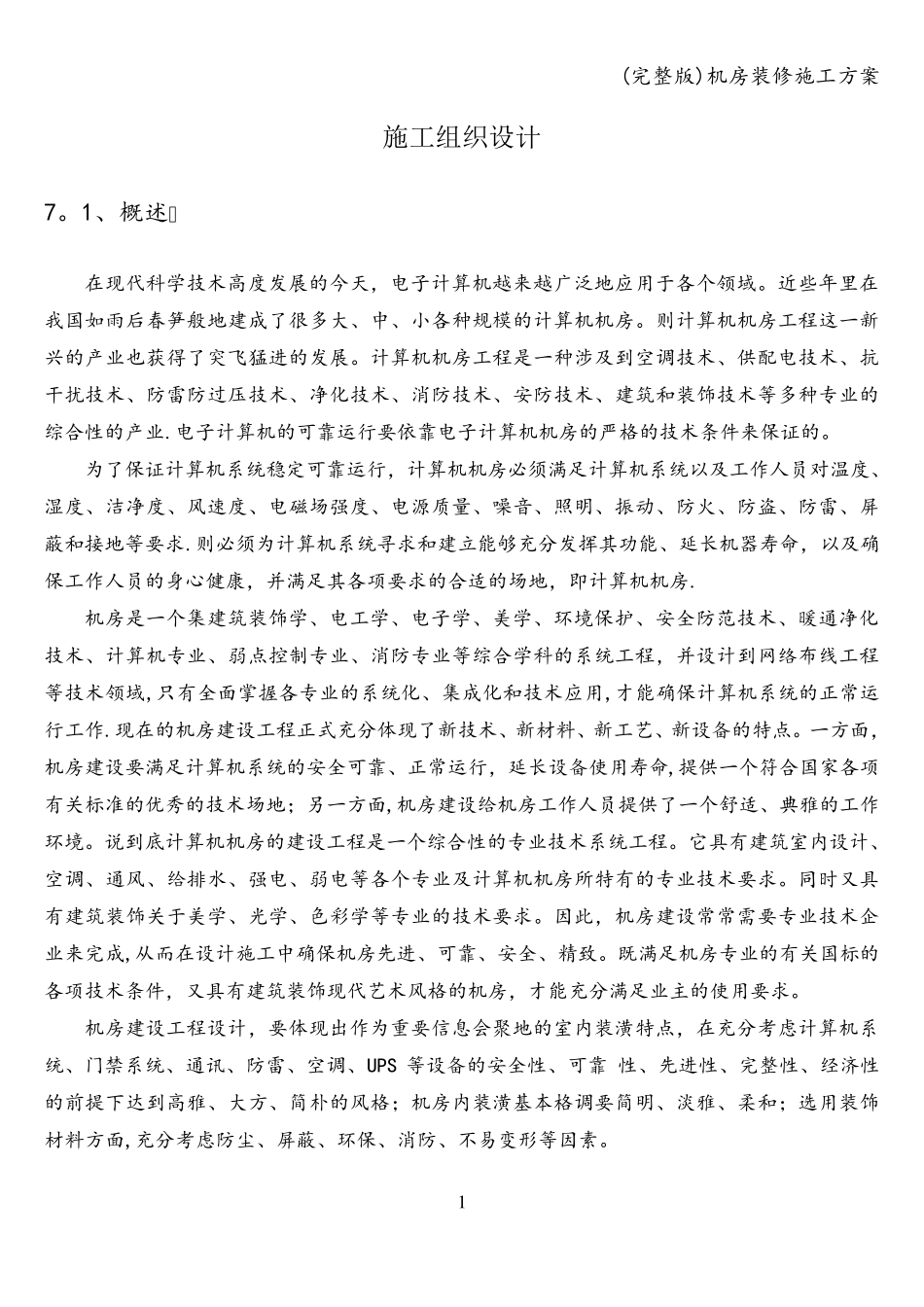 机房装修施工方案_第1页