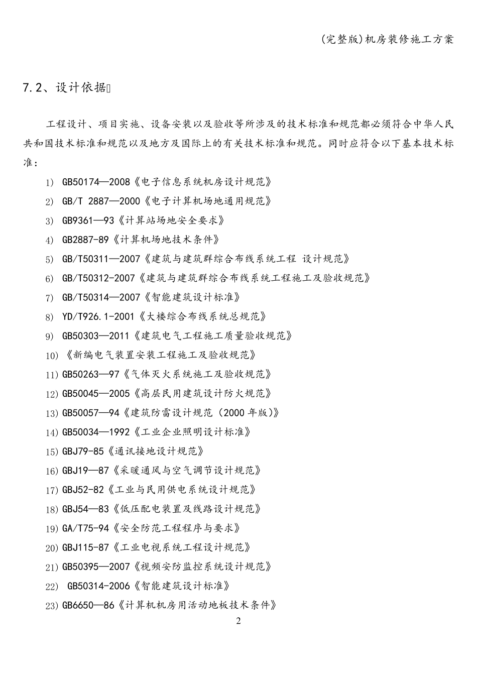 机房装修施工方案_第2页