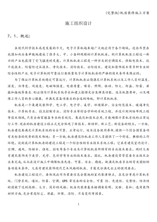 机房装修施工方案