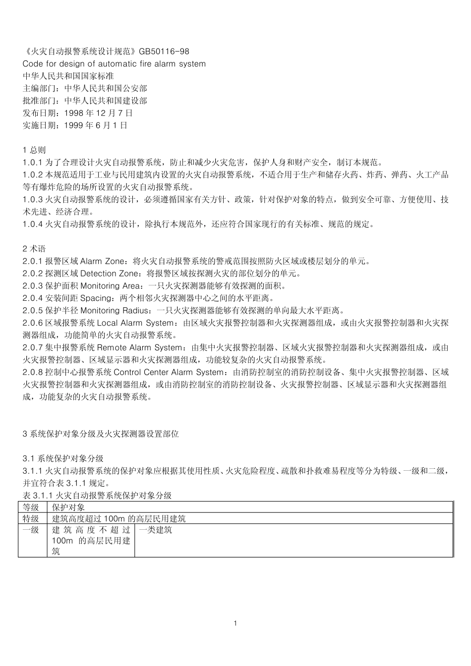 机房规范GB5011698火灾自动报警系统设计规范_第1页