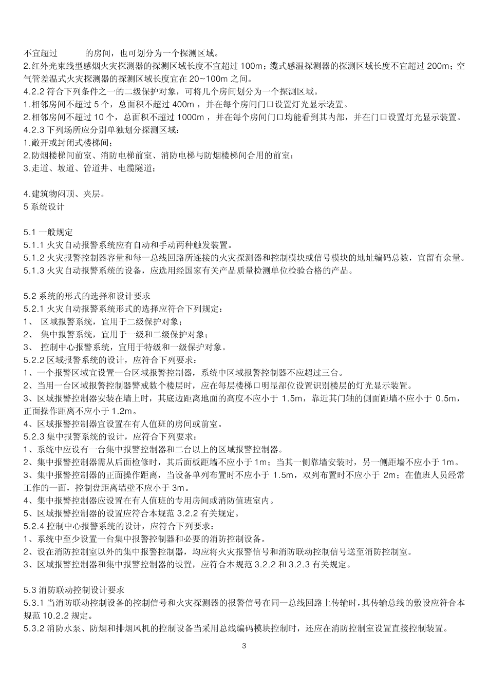 机房规范GB5011698火灾自动报警系统设计规范_第3页
