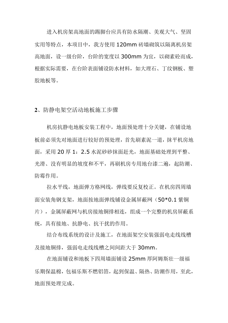 机房装修铺设防静电地板施工设计方案_第2页