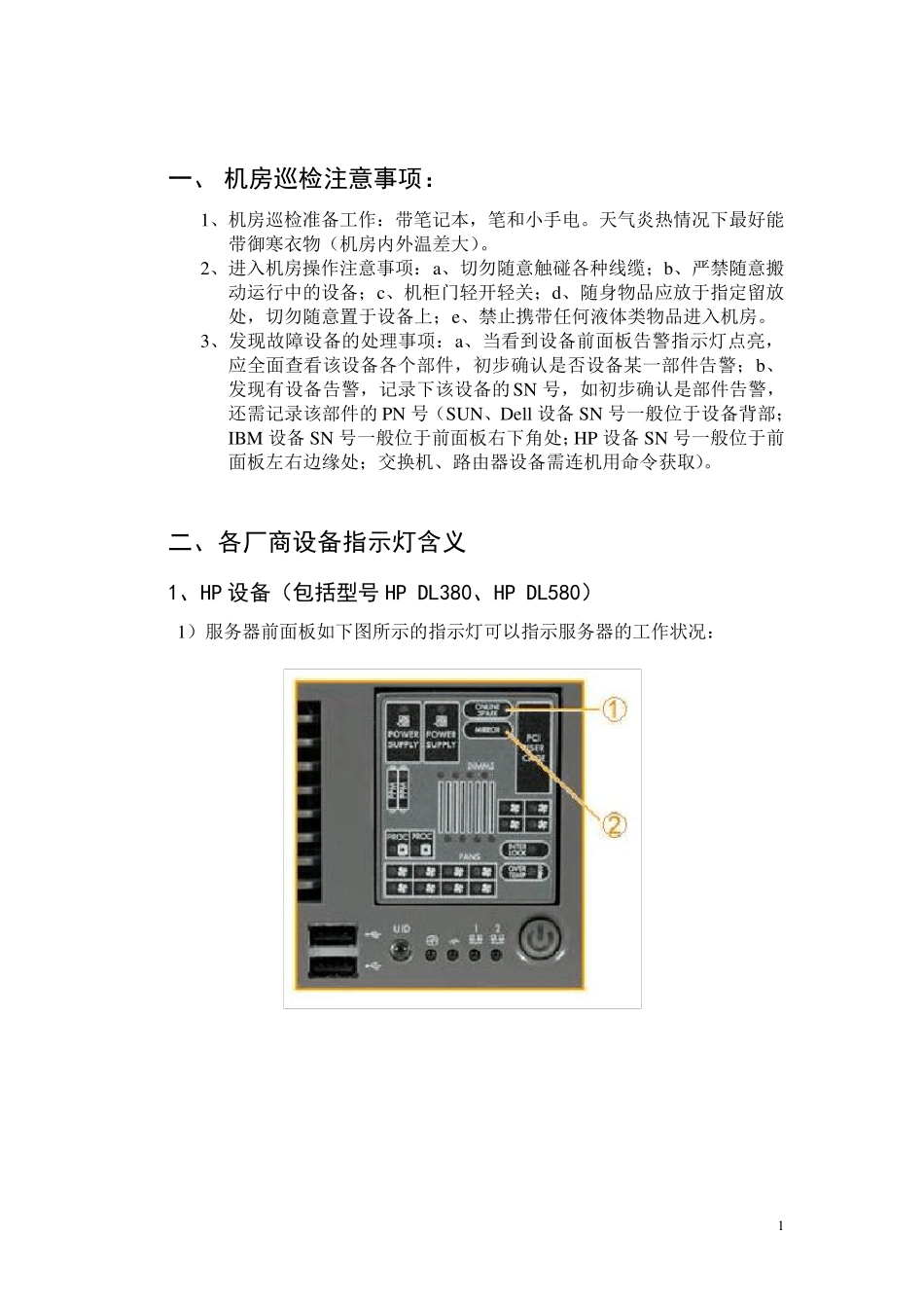 机房设备外观巡检指示灯含义(HP,IBM,SUN)V2.0_第1页