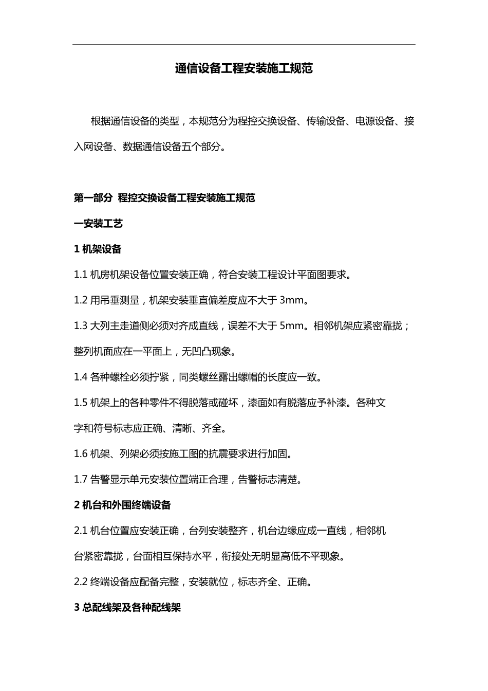 机房设备安装施工规范方案_第1页