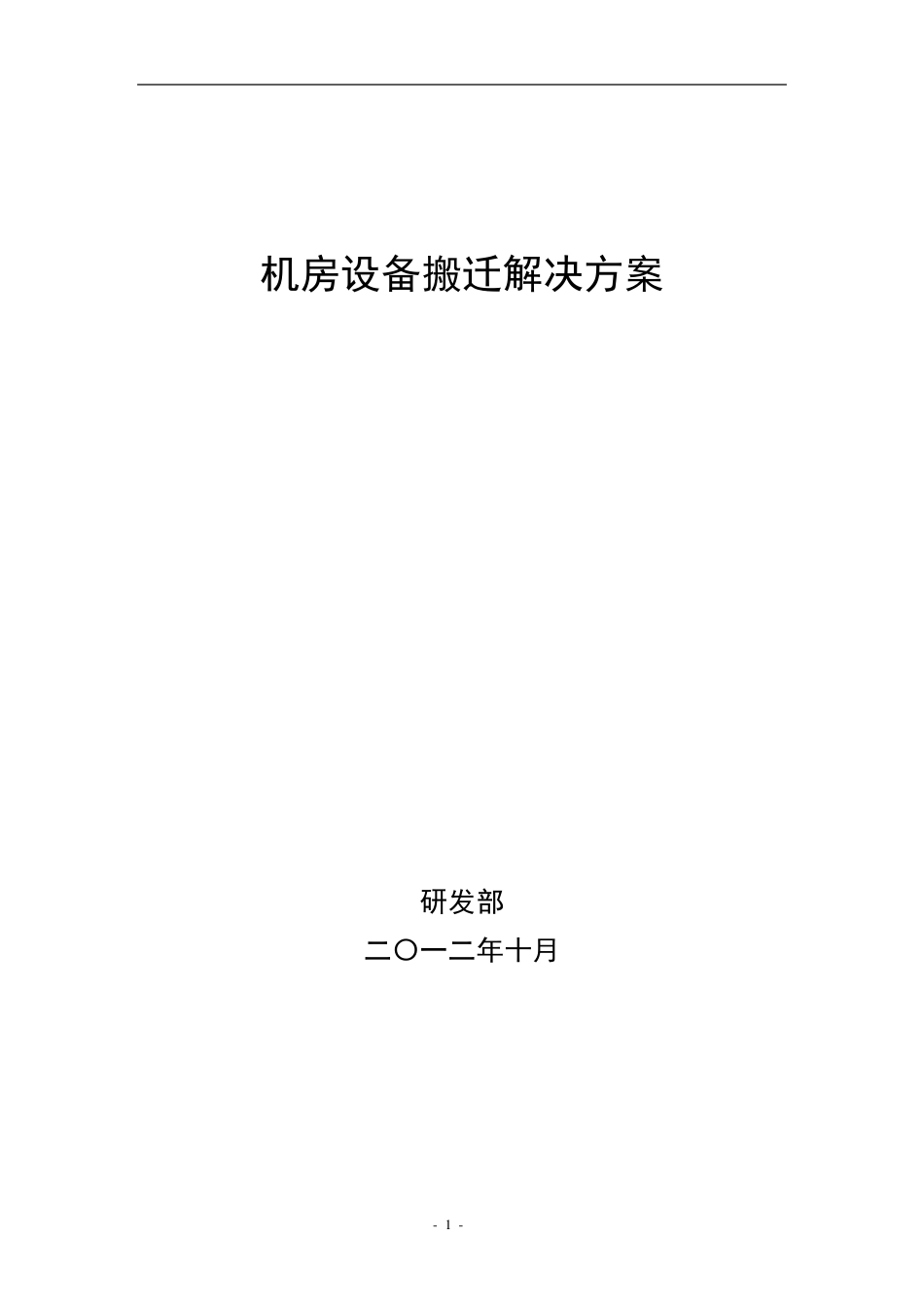 机房设备搬迁解决方案_第1页