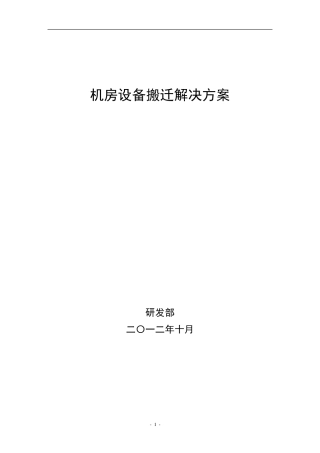 机房设备搬迁解决方案