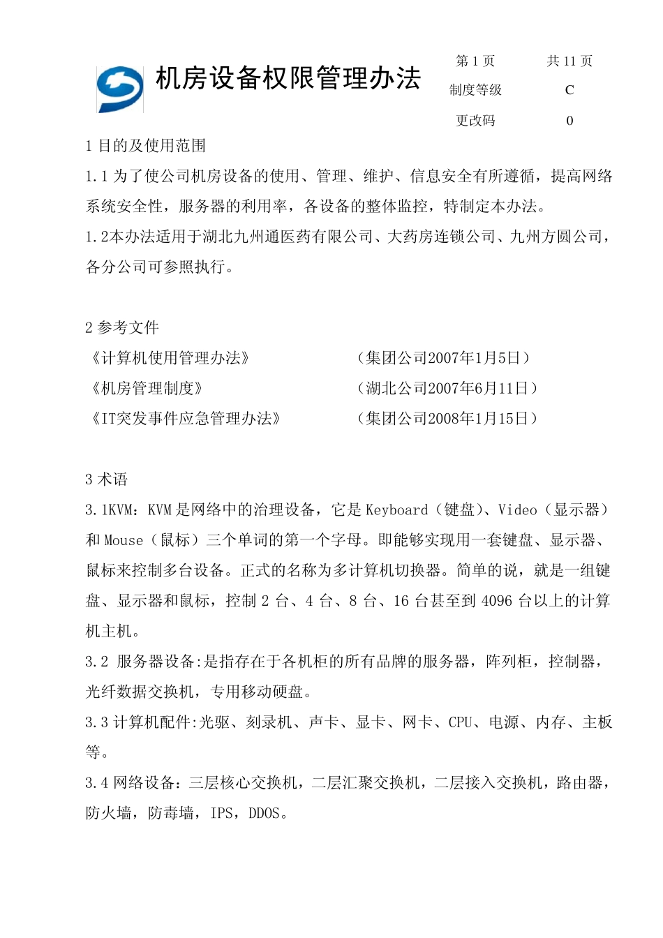 机房设备权限管理办法_第2页