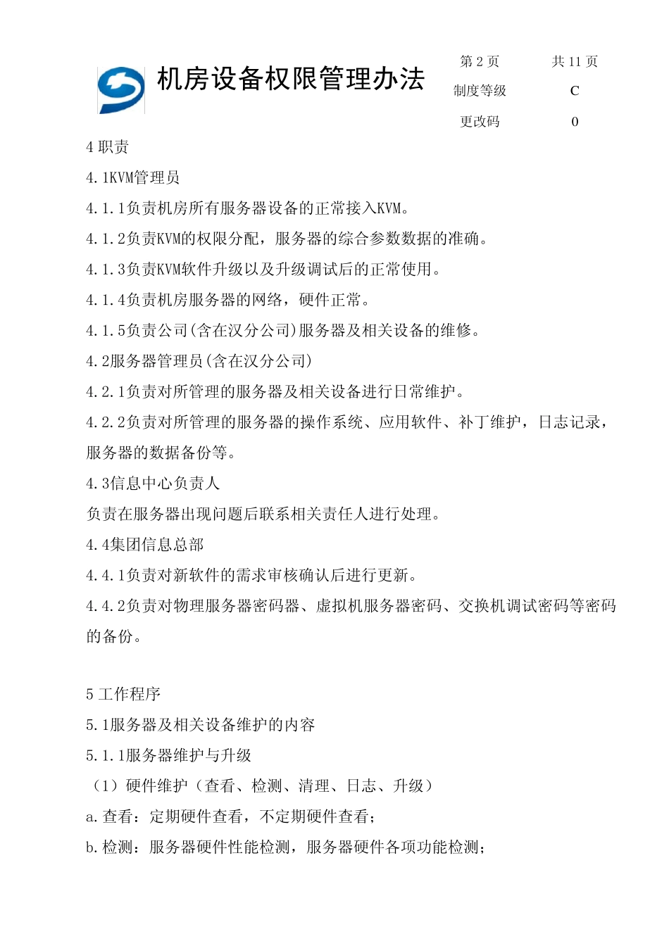 机房设备权限管理办法_第3页